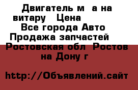 Двигатель м16а на витару › Цена ­ 15 000 - Все города Авто » Продажа запчастей   . Ростовская обл.,Ростов-на-Дону г.